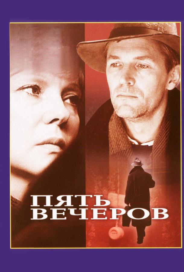 Фильм Пять вечеров (1978) смотреть онлайн в хорошем качестве